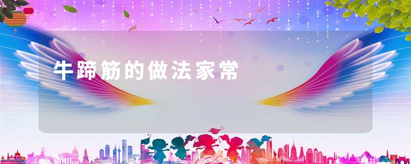 牛蹄筋的做法家常