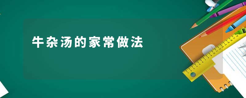 牛杂汤的家常做法