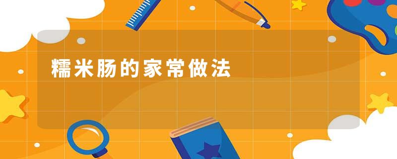 糯米肠的家常做法