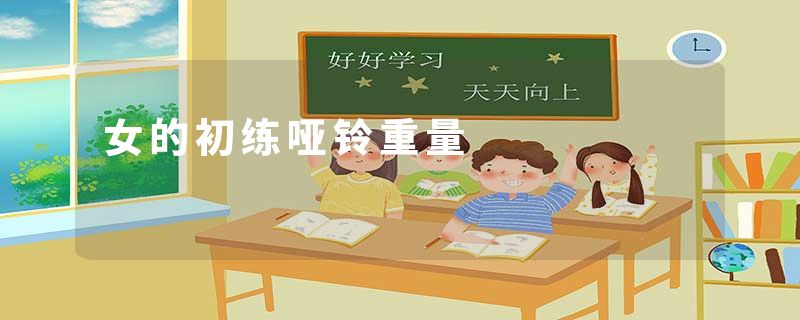 女的初练哑铃重量