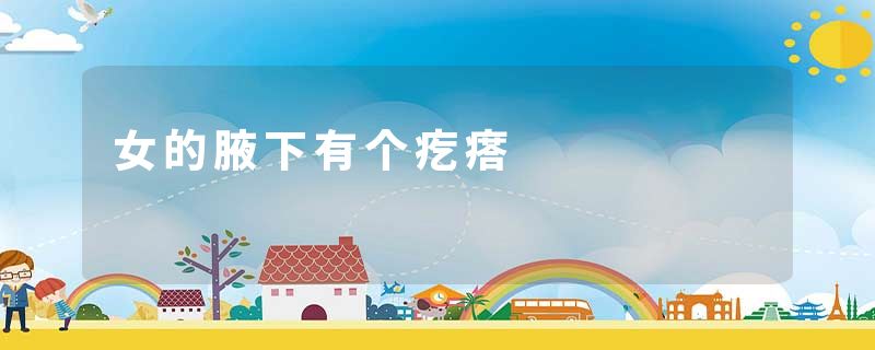 女的腋下有个疙瘩