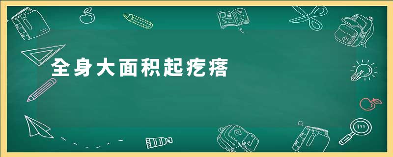 全身大面积起疙瘩