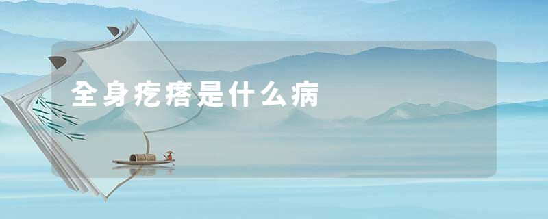 全身疙瘩是什么病
