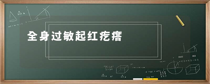 全身过敏起红疙瘩