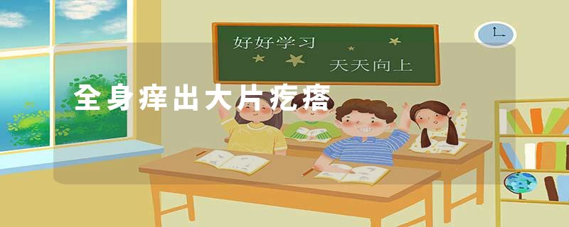 全身痒出大片疙瘩