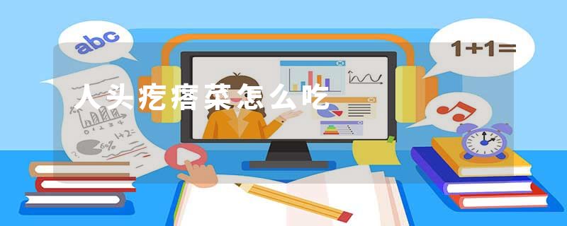 人头疙瘩菜怎么吃