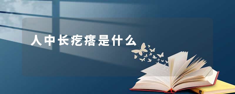 人中长疙瘩是什么