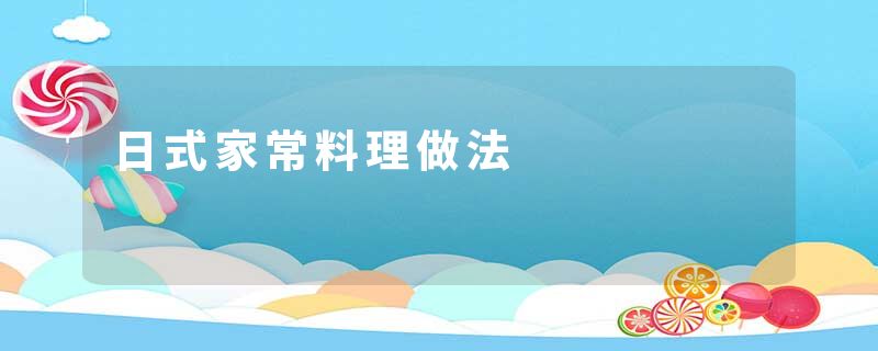日式家常料理做法