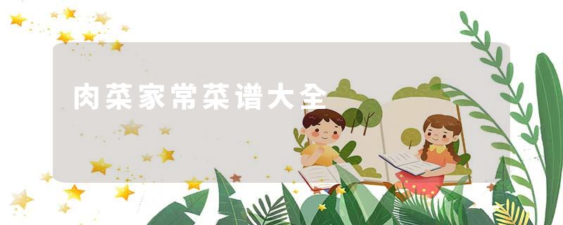 肉菜家常菜谱大全