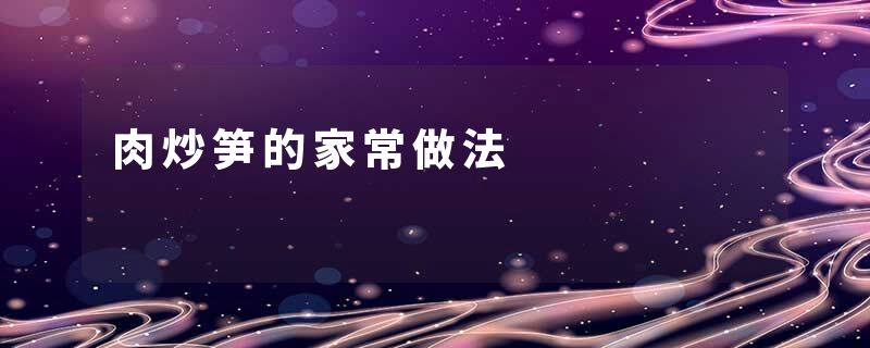 肉炒笋的家常做法
