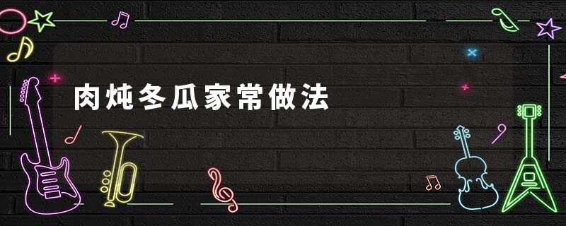 肉炖冬瓜家常做法