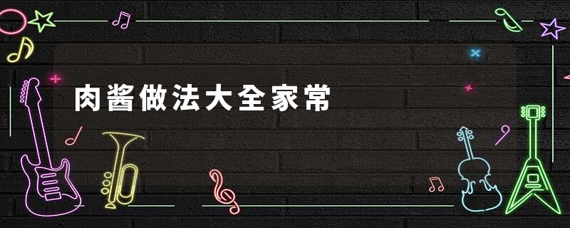 肉酱做法大全家常