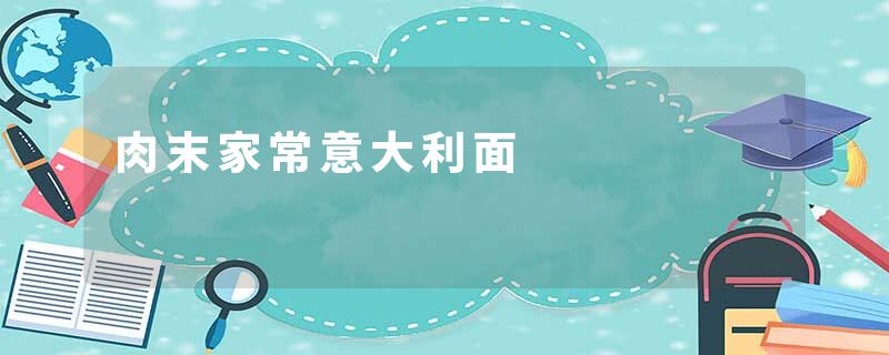 肉末家常意大利面