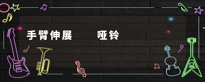手臂伸展  哑铃