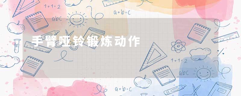 手臂哑铃锻炼动作