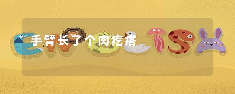 手臂长了个肉疙瘩