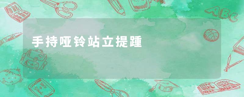 手持哑铃站立提踵