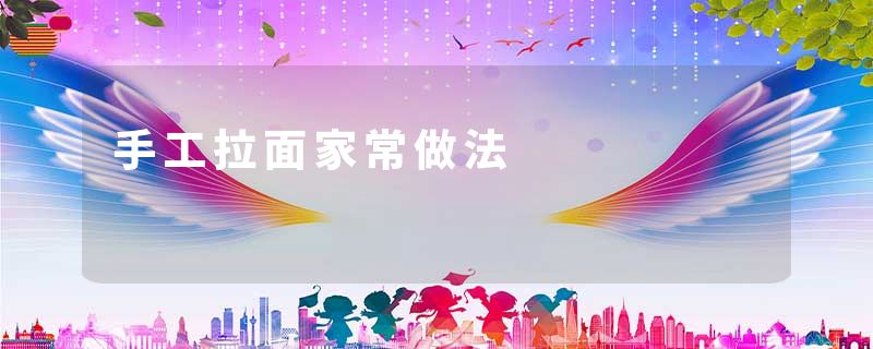 手工拉面家常做法