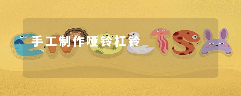 手工制作哑铃杠铃
