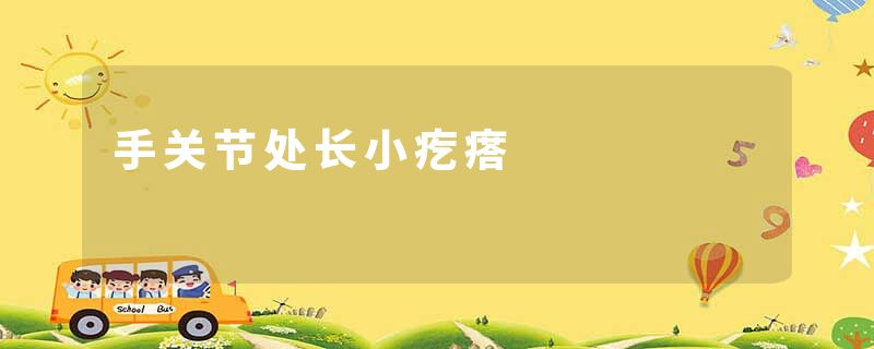手关节处长小疙瘩