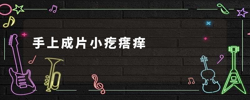 手上成片小疙瘩痒