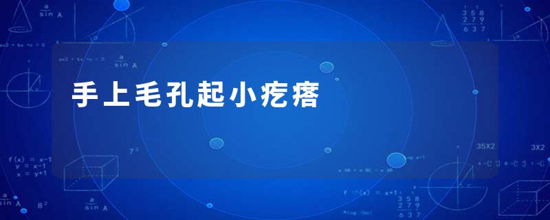 手上毛孔起小疙瘩