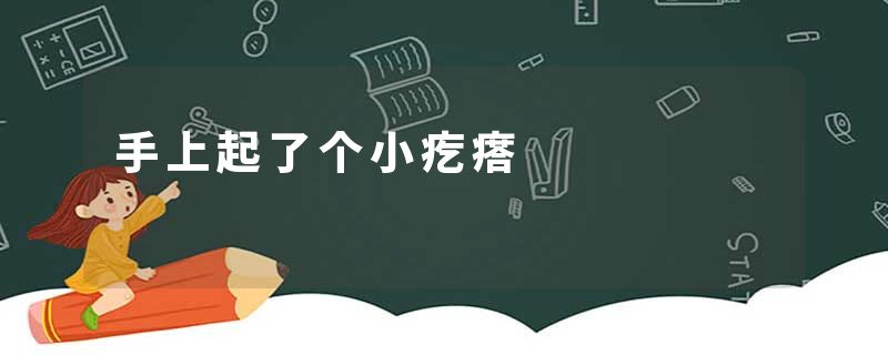 手上起了个小疙瘩