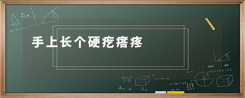 手上长个硬疙瘩疼