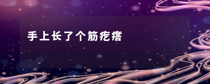 手上长了个筋疙瘩