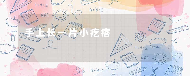 手上长一片小疙瘩
