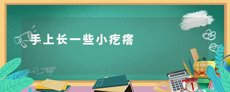 手上长一些小疙瘩