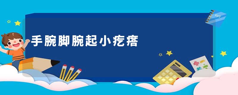 手腕脚腕起小疙瘩