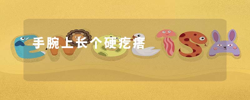 手腕上长个硬疙瘩