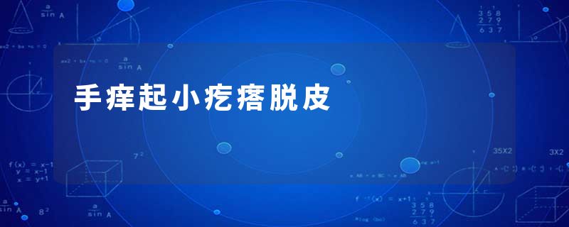 手痒起小疙瘩脱皮