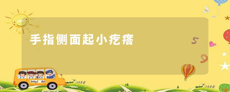 手指侧面起小疙瘩
