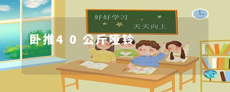 卧推40公斤哑铃