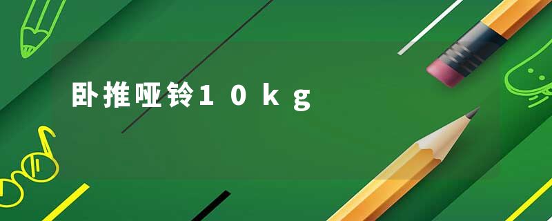 卧推哑铃10kg