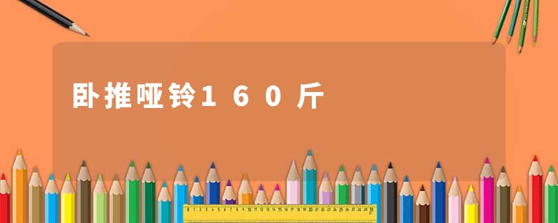 卧推哑铃160斤