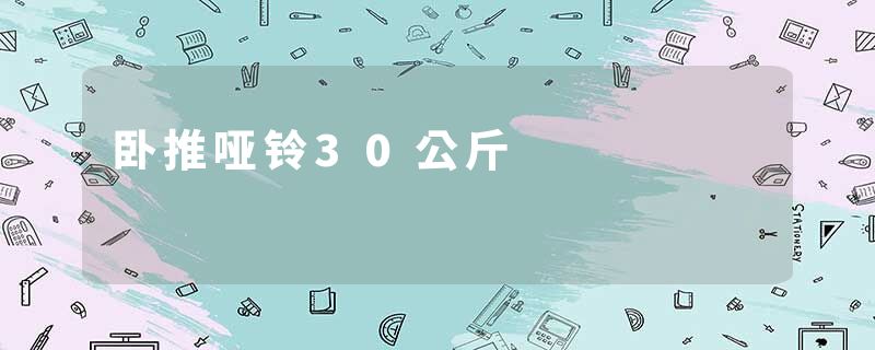 卧推哑铃30公斤