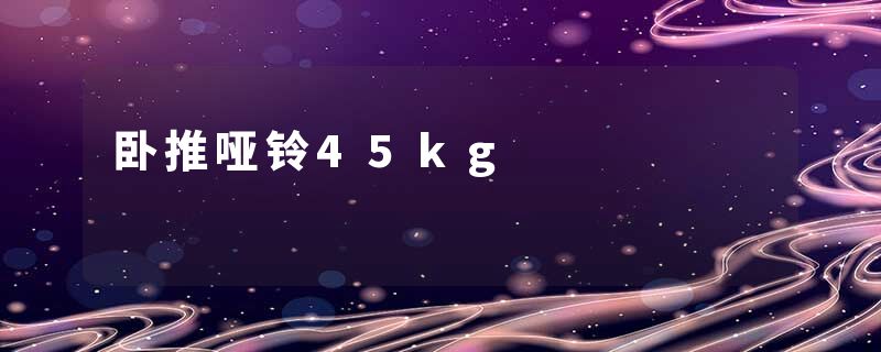 卧推哑铃45kg