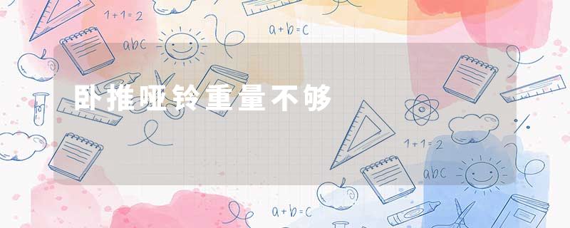 卧推哑铃重量不够