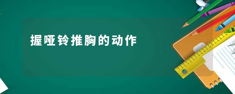 握哑铃推胸的动作