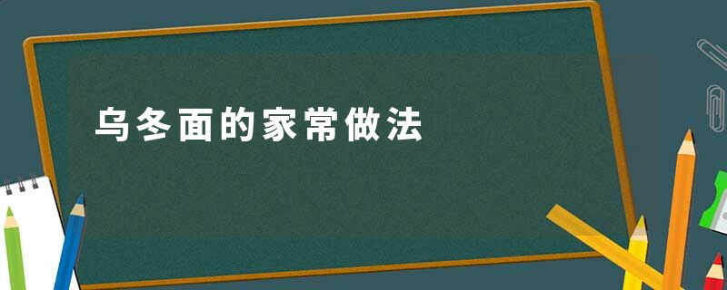 乌冬面的家常做法
