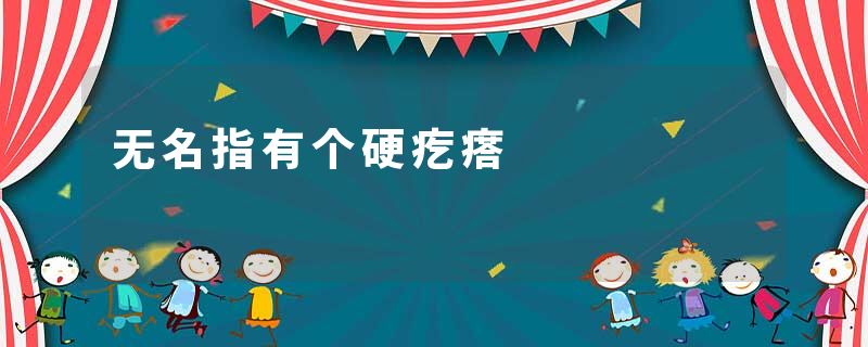 无名指有个硬疙瘩