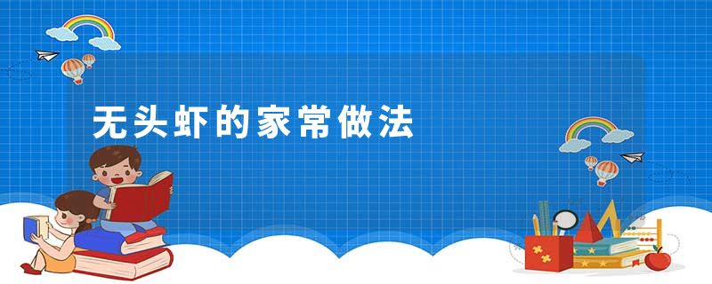 无头虾的家常做法