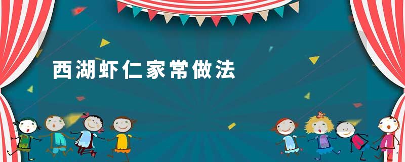 西湖虾仁家常做法