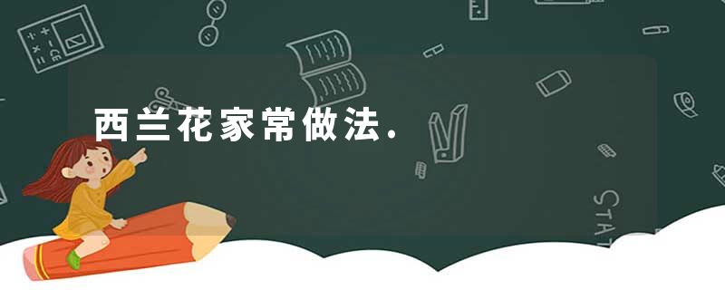 西兰花家常做法.