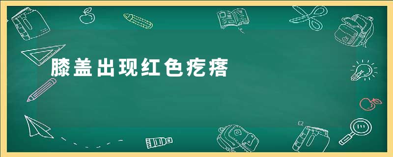 膝盖出现红色疙瘩