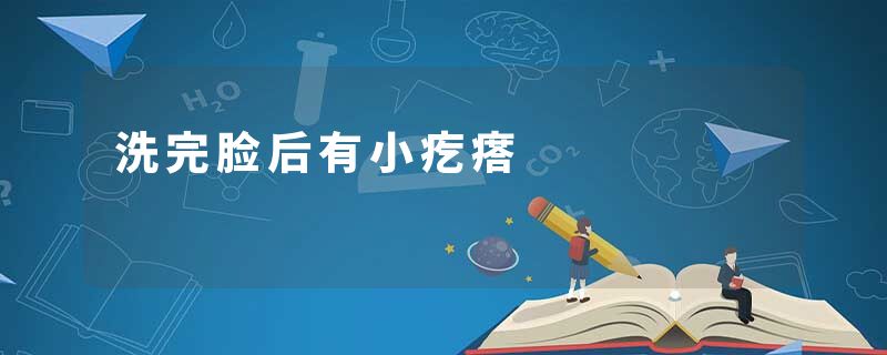 洗完脸后有小疙瘩