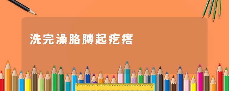 洗完澡胳膊起疙瘩